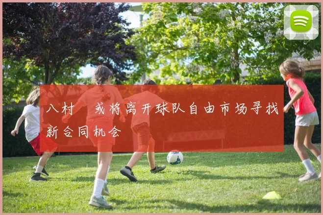 八村塁或将离开球队自由市场寻找新合同机会