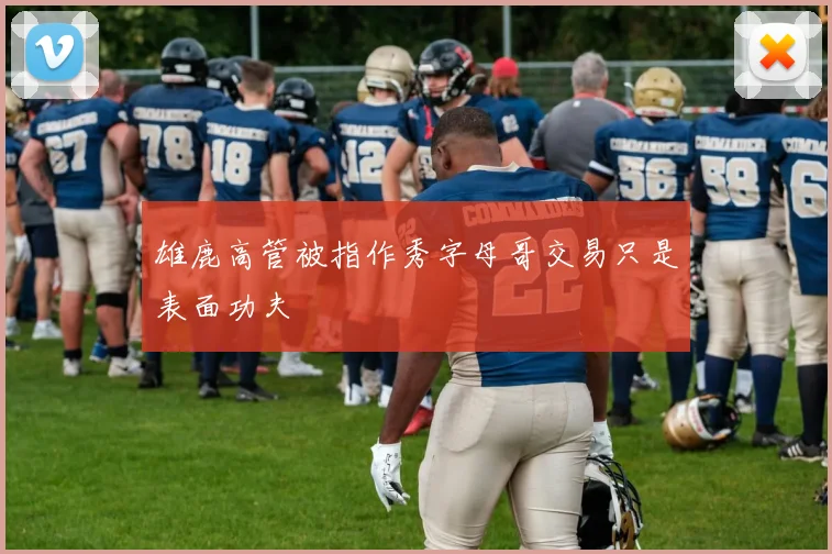雄鹿高管被指作秀字母哥交易只是表面功夫