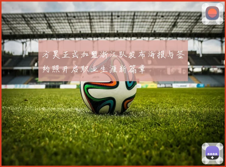 方昊正式加盟浙江队发布海报与签约照开启职业生涯新篇章