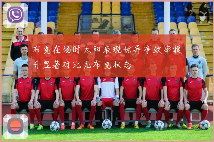 布克在场时太阳表现优异净效率提升显著对比无布克状态