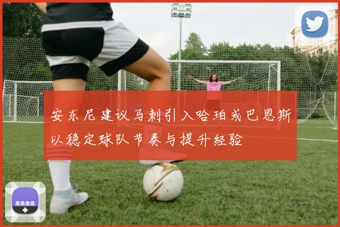 安东尼建议马刺引入哈珀或巴恩斯以稳定球队节奏与提升经验
