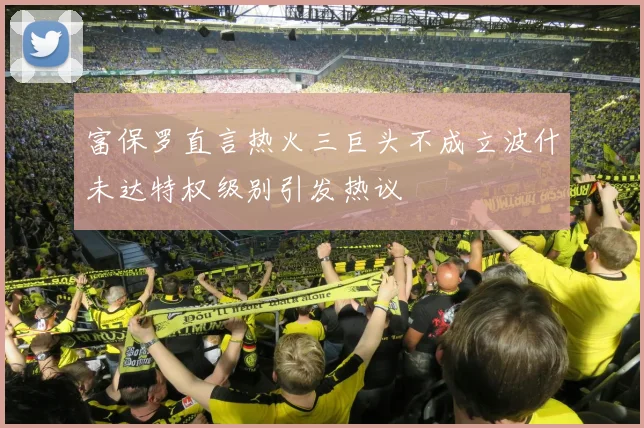 富保罗直言热火三巨头不成立波什未达特权级别引发热议
