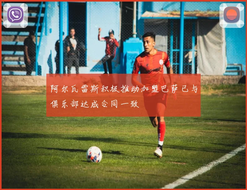 阿尔瓦雷斯积极推动加盟巴萨已与俱乐部达成合同一致