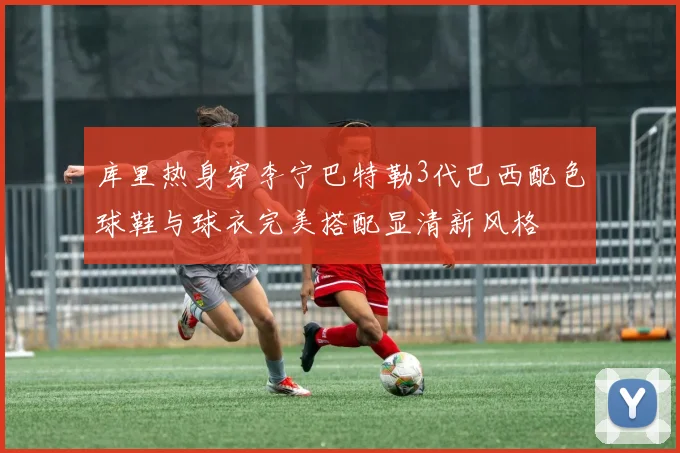 库里热身穿李宁巴特勒3代巴西配色球鞋与球衣完美搭配显清新风格